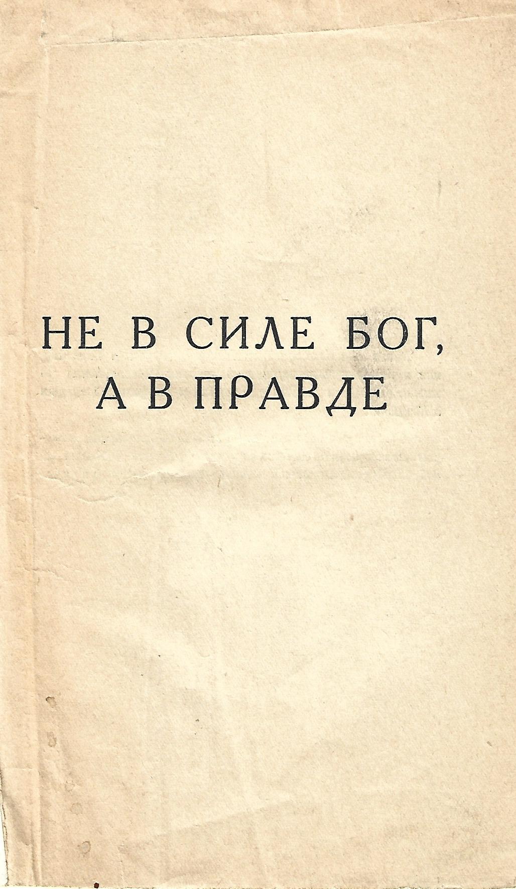 God Is Found Not In Force, But In Truth