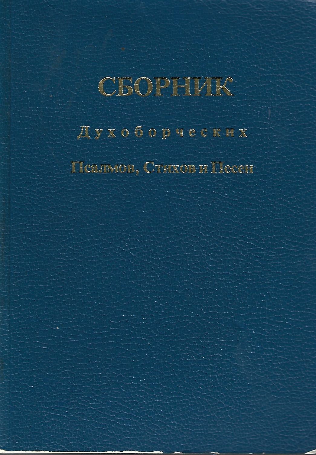 Sbornik (Soft Covered) – Doukhobor Psalms, Hymns, and Songs