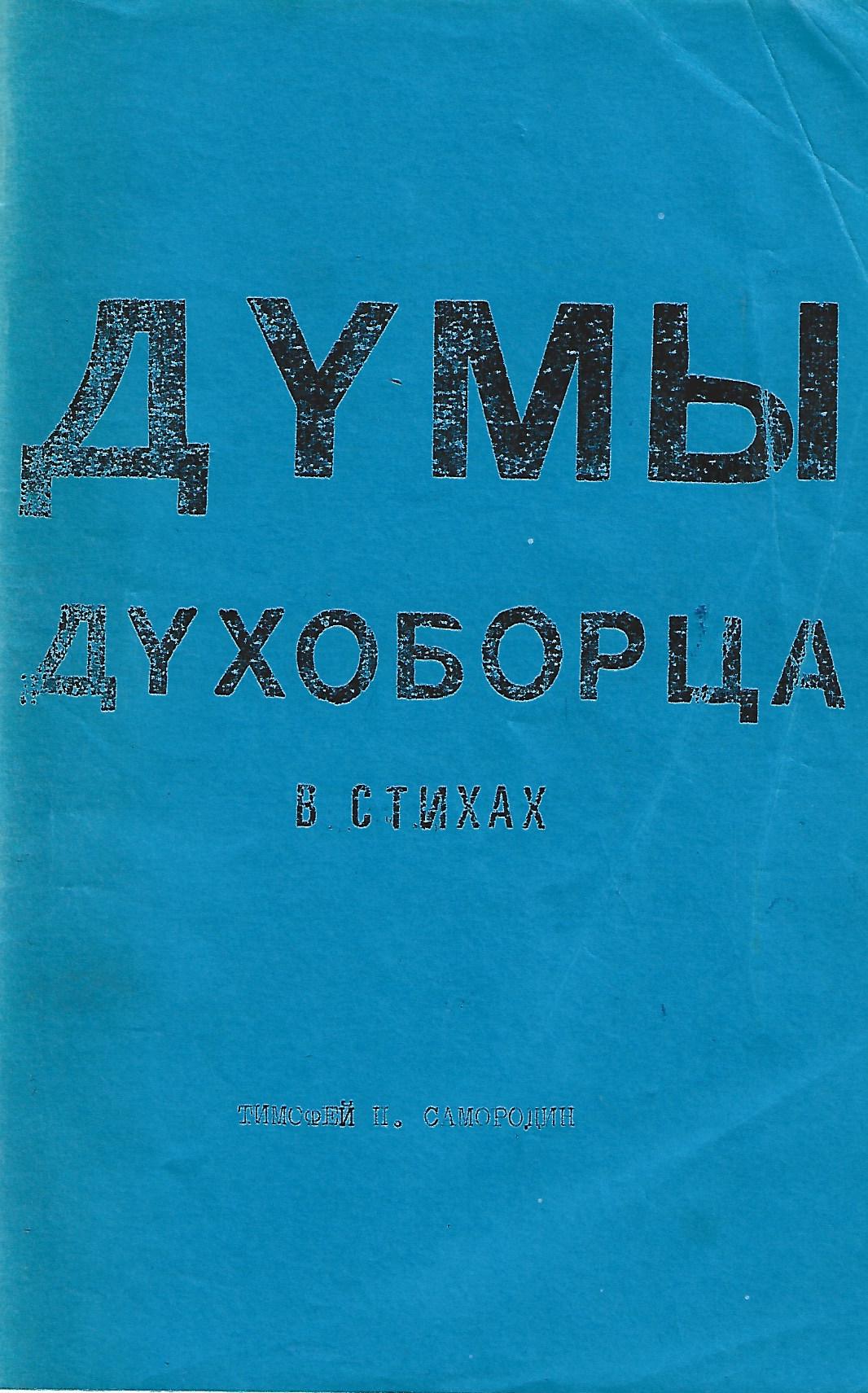 Thoughts of a Doukhobor in Verse